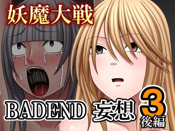 妖魔大戦BADEND妄想3 後編(バイオレット) [d_712797]