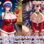 クリスマスデートのサンタコスがエロ過ぎたので大量ザーメンをプレゼントした件 – 秋山〇子編(ととのん@虚構アトリエ) [d_712804]