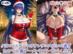 クリスマスデートのサンタコスがエロ過ぎたので大量ザーメンをプレゼントした件 – 秋山〇子編(ととのん@虚構アトリエ) [d_712804]