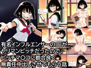 有名インフルエンサーJKがヤリマンビッチだったので、ビッチマ〇コに都合良く無責任中出しさせてもらう話(ハラメウメ) [d_712810]