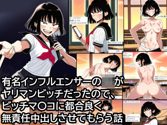 有名インフルエンサーJKがヤリマンビッチだったので、ビッチマ〇コに都合良く無責任中出しさせてもらう話(ハラメウメ) [d_712810]