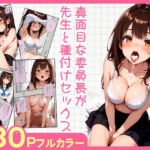 真面目な委員長が先生と種付けセックス(あやまちの果実) [d_712830]