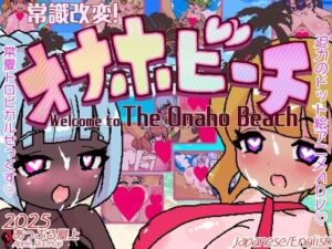 常識改変！オナホビーチ(あっぷる屋上) [d_712831]