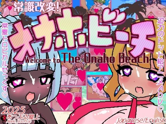 常識改変！オナホビーチ(あっぷる屋上) [d_712831]