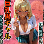 性処理委員に立候補した巨乳黒ギャルが学校中の男子達を抜きまくる話(脳汁ジャーマンスープレックス) [d_712833]