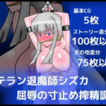 ベテラン退魔師シズカ屈辱の寸止め搾精調教(dimension empire) [d_712835]