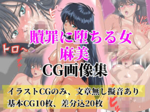 贖罪に堕ちる女 麻美【極上CG画像集】文章なし(オレンジJP) [d_712836]