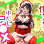 聖なる夜に美女と中だしS●X(かりん党) [d_712839]