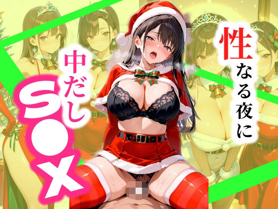 聖なる夜に美女と中だしS●X(かりん党) [d_712839]