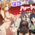 【SAO】催●ハーレム俺だけの楽園を作った件(エロエロ研究会) [d_712840]