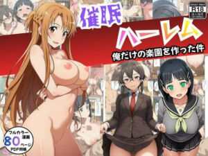 【SAO】催●ハーレム俺だけの楽園を作った件(エロエロ研究会) [d_712840]