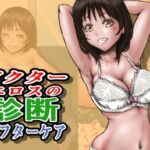 ドクターエロスの診断 アフターケア(ラビクリッツ) [d_712860]