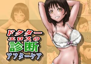 ドクターエロスの診断 アフターケア(ラビクリッツ) [d_712860]