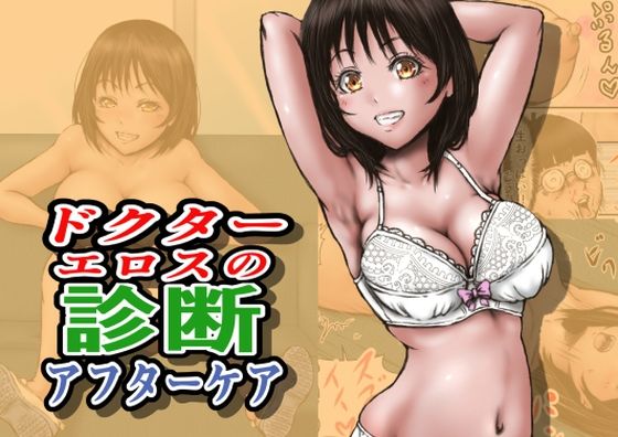 ドクターエロスの診断 アフターケア(ラビクリッツ) [d_712860]