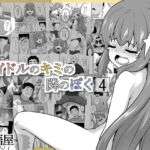 アイドルのキミの隣のぼく4(寝語屋) [d_712865]