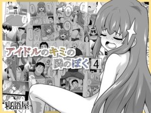 アイドルのキミの隣のぼく4(寝語屋) [d_712865]