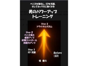 男のパワーアップ・トレーニング(堤  健斗) [d_712883]