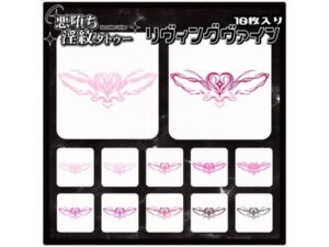 【淫紋タトゥー透過素材PNG10枚入り】リヴィングヴァイン(堕ち紋TattooDesign │ ShapeshifterClinic) [d_712885]