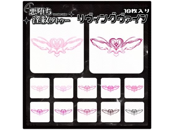 【淫紋タトゥー透過素材PNG10枚入り】リヴィングヴァイン(堕ち紋TattooDesign │ ShapeshifterClinic) [d_712885]