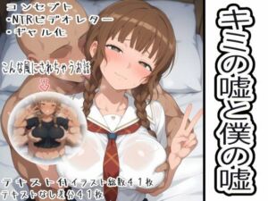 キミの嘘と僕の嘘(OTC隊) [d_712891]