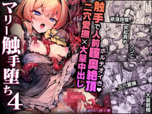 マリー触手堕ち4(波乗りネイビー) [d_712906]