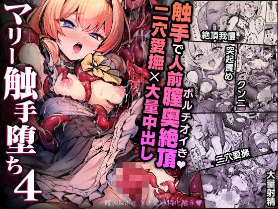 マリー触手堕ち4(波乗りネイビー) [d_712906]