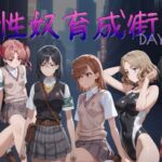 性奴育成街day3(AI女学園  LOW) [d_712907]