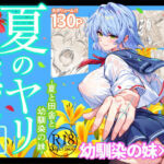 夏のヤリなおし6(水蓮の宿) [d_712912]