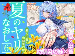 夏のヤリなおし6(水蓮の宿) [d_712912]