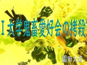 I大学鬼畜愛好会の拷殺(爆田鶏書肆) [d_712918]