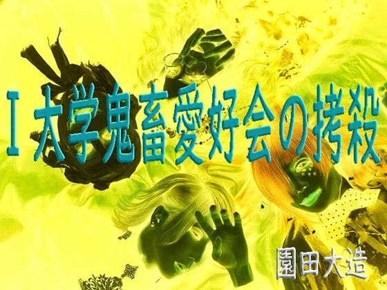 I大学鬼畜愛好会の拷殺(爆田鶏書肆) [d_712918]