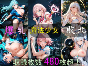 爆乳魔法少女敗北(高天原AI) [d_712926]