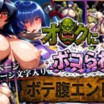 オークにボコられ【ボテ腹エンド】 ASAGI＆RINKO編(まんきん) [d_712939]