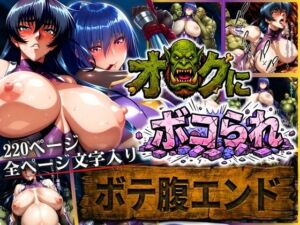 オークにボコられ【ボテ腹エンド】 ASAGI＆RINKO編(まんきん) [d_712939]