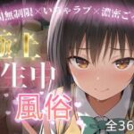 極上生中風俗〜時間無制限×いちゃラブ×濃密ご奉仕〜 -古手◯唯-(chamo works) [d_712944]