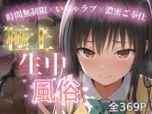 極上生中風俗〜時間無制限×いちゃラブ×濃密ご奉仕〜 -古手◯唯-(chamo works) [d_712944]