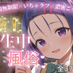 極上生中風俗〜時間無制限×いちゃラブ×濃密ご奉仕〜 -西◯寺春菜-(chamo works) [d_712953]