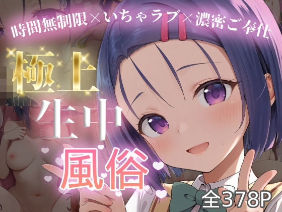 極上生中風俗〜時間無制限×いちゃラブ×濃密ご奉仕〜 -西◯寺春菜-(chamo works) [d_712953]