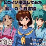 『幽〇白書』ヒロイン脱がしてみた スマホでも見やすい縦型 ムキムキ色黒モブがヤリたい放題  シチュエーション＆クオリティ厳選済み450枚！(しっぷどっく) [d_712956]