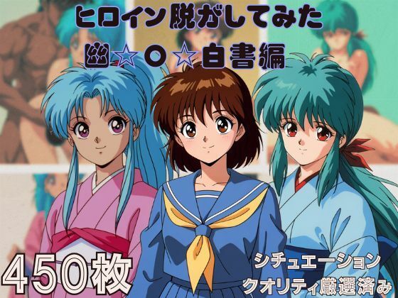 『幽〇白書』ヒロイン脱がしてみた スマホでも見やすい縦型 ムキムキ色黒モブがヤリたい放題  シチュエーション＆クオリティ厳選済み450枚！(しっぷどっく) [d_712956]