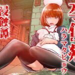 孕俣病  ハラマタビョウ  侵蝕譚  母核の融合(屍孕堂) [d_712962]