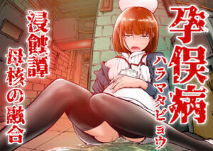 孕俣病  ハラマタビョウ  侵蝕譚  母核の融合(屍孕堂) [d_712962]