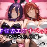 キセカエオナペット -マ◯マ＆レ◯篇-(愛玩ファクトリー) [d_712976]