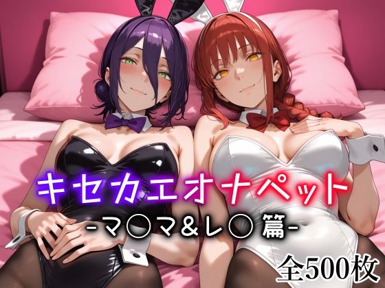 キセカエオナペット -マ◯マ＆レ◯篇-(愛玩ファクトリー) [d_712976]