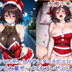 クリスマスデートのサンタコスがエロ過ぎたので大量ザーメンをプレゼントした件 – 水樹不〇火編(ととのん@虚構アトリエ) [d_712999]