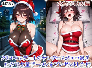 クリスマスデートのサンタコスがエロ過ぎたので大量ザーメンをプレゼントした件 – 水樹不〇火編(ととのん@虚構アトリエ) [d_712999]