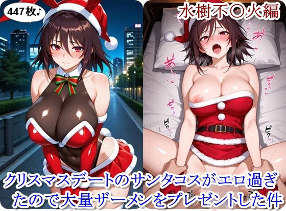 クリスマスデートのサンタコスがエロ過ぎたので大量ザーメンをプレゼントした件 – 水樹不〇火編(ととのん@虚構アトリエ) [d_712999]
