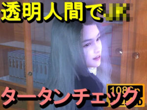 【ROMV356】透明人間で図書館のタータンチェックJKをレ●プした「最高！！！」(ローズ志向) [d_713001]