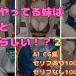 兄とヤってる妹は意外と多いらしい！？2(妹屋) [d_713004]