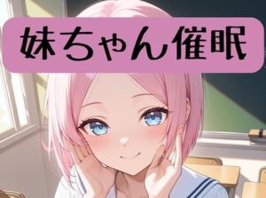 妹ちゃん18禁催○術編＋催○イラスト集(柏木零) [d_713005]